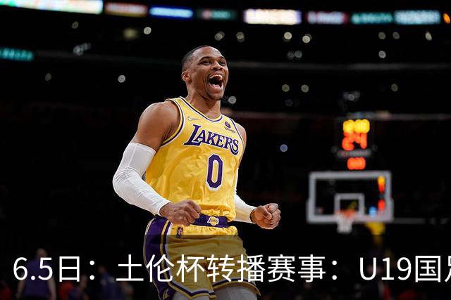 6.5日：土伦杯转播赛事：U19国足对战哥伦比亚，中国1：0战胜沙特，对手3：5负沙特
